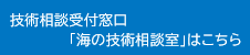 技術相談受付窓口「海の技術相談室」はこちら 